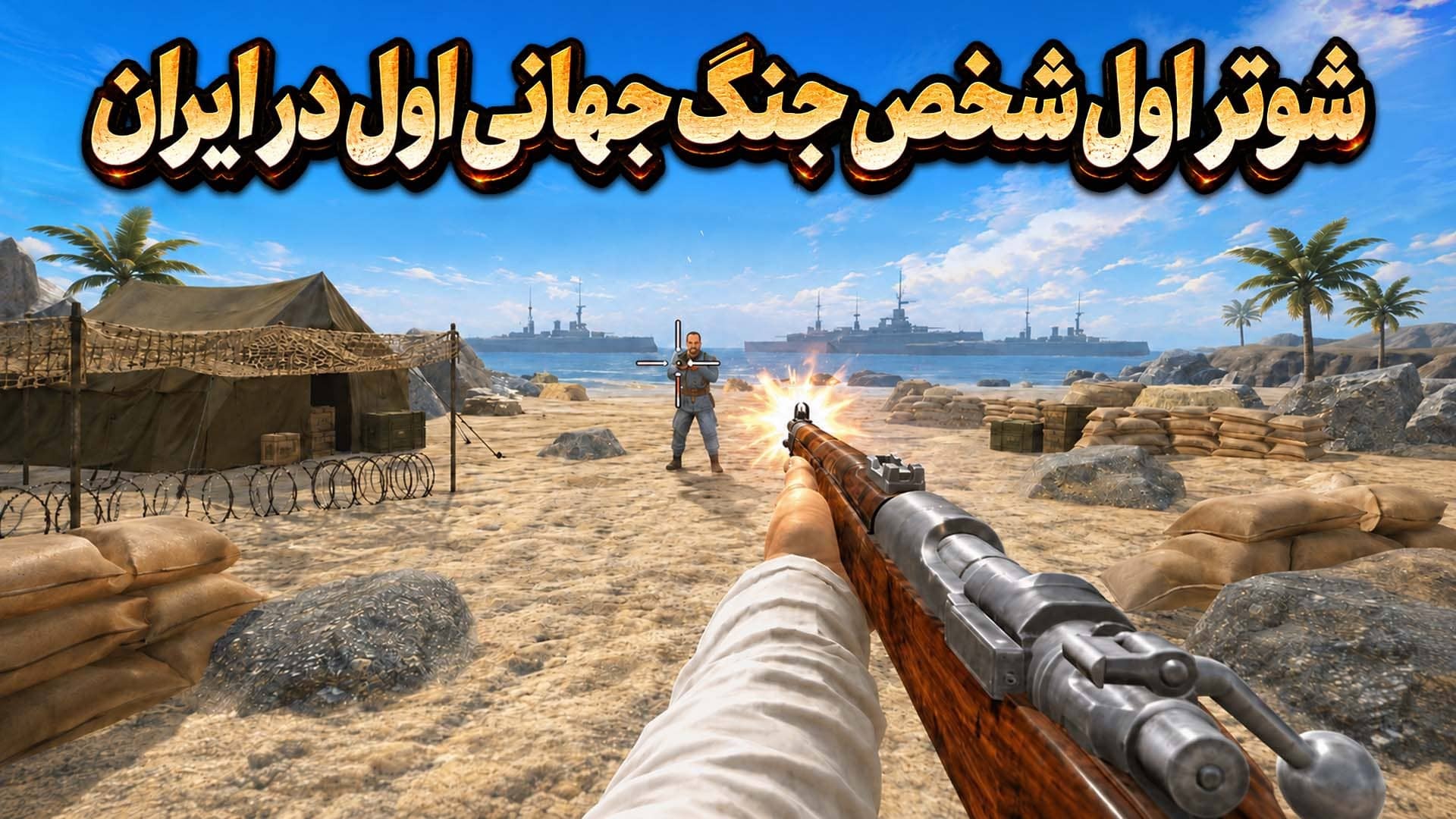 اسکرین شات 1 بازی ‏‏‏‏‏‏‏رئیسعلی دلواری: شوتر استراتژی مقاومت
