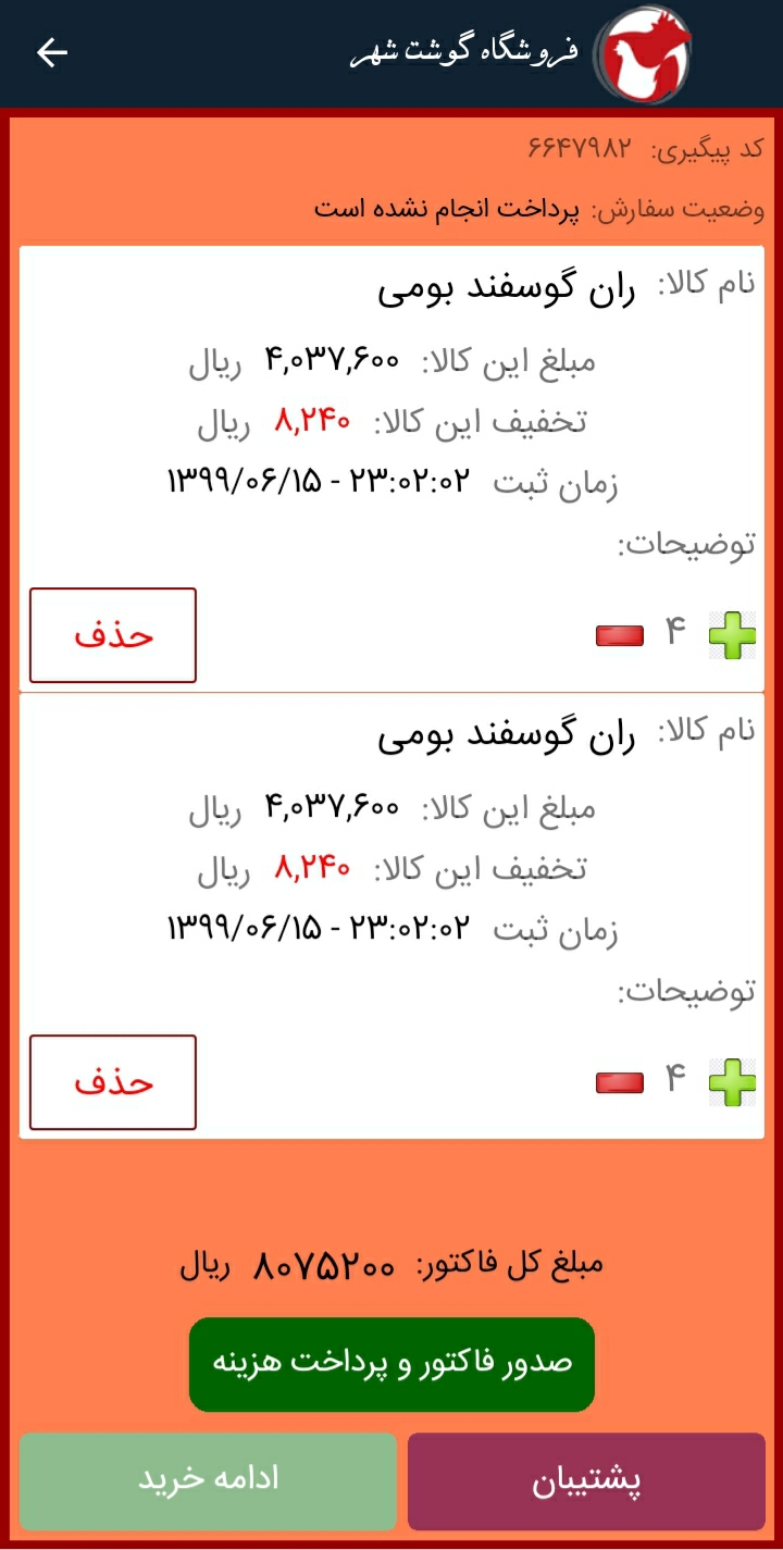 اسکرین شات 3 برنامه خرید آنلاین گوشت