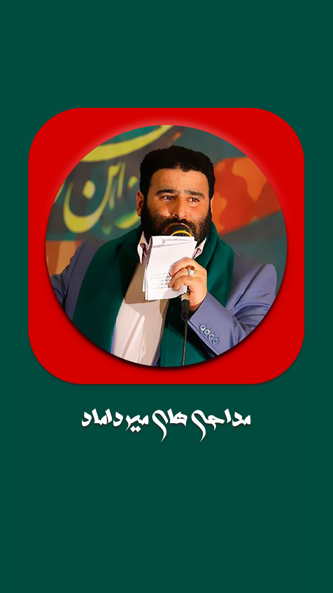 اسکرین شات 5 برنامه مداحی تصویری سید مهدی میرداماد