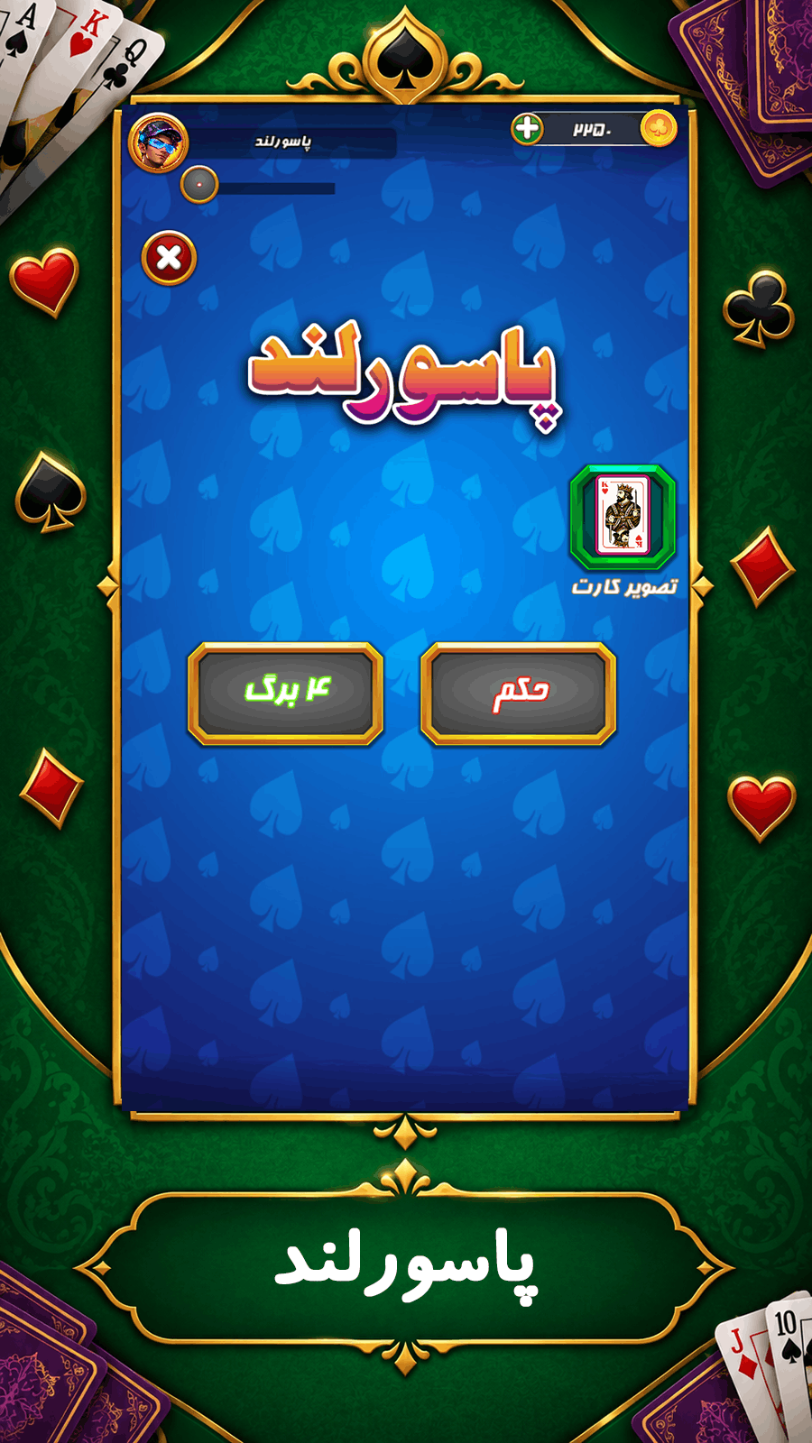 اسکرین شات 1 بازی ‏پاسورلند (آنلاین)