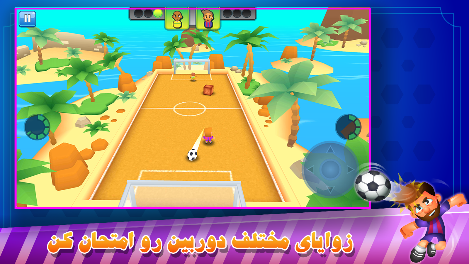 اسکرین شات 4 بازی فوتبال تک ضرب آنلاین
