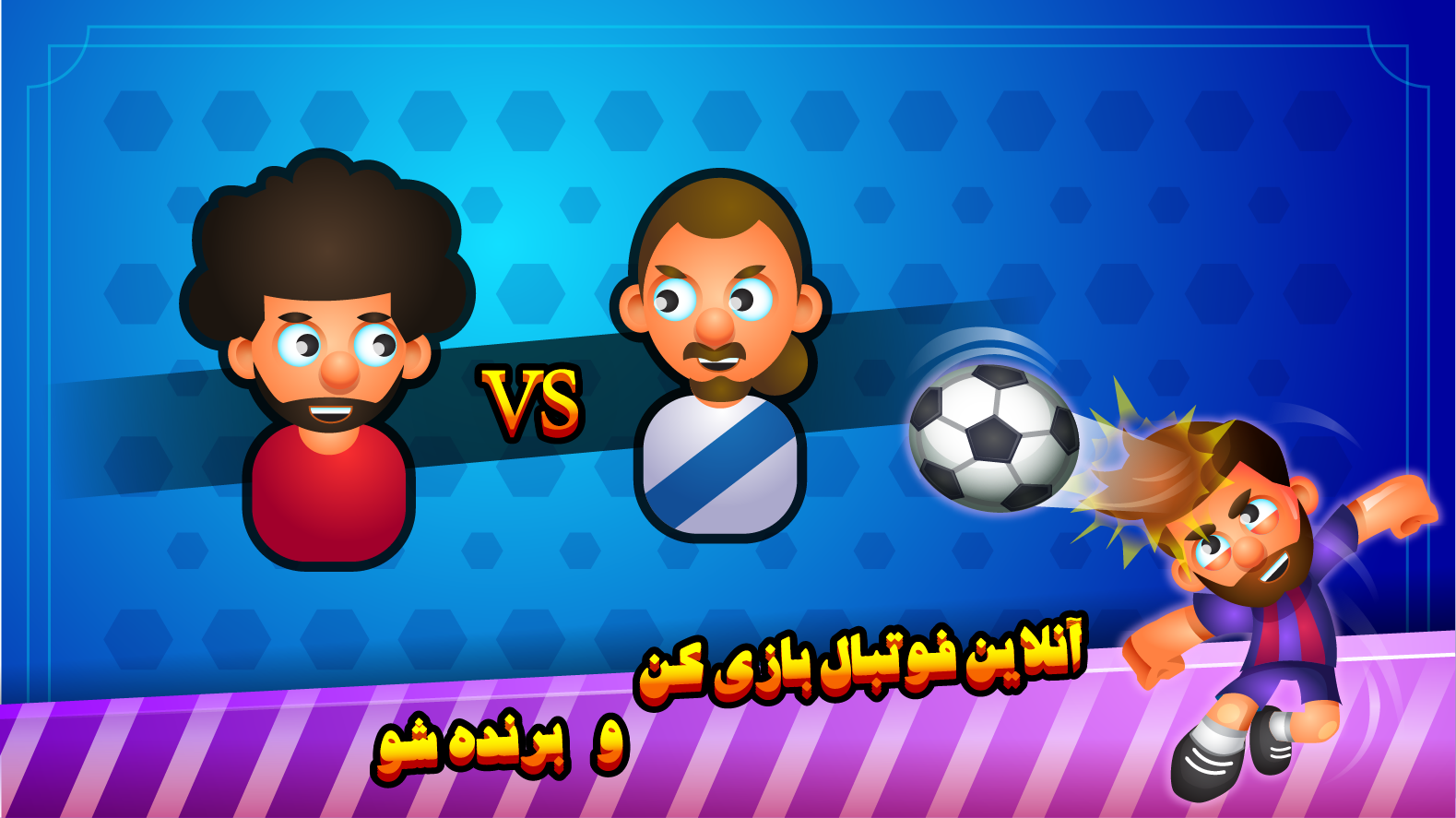 اسکرین شات 5 بازی فوتبال تک ضرب آنلاین