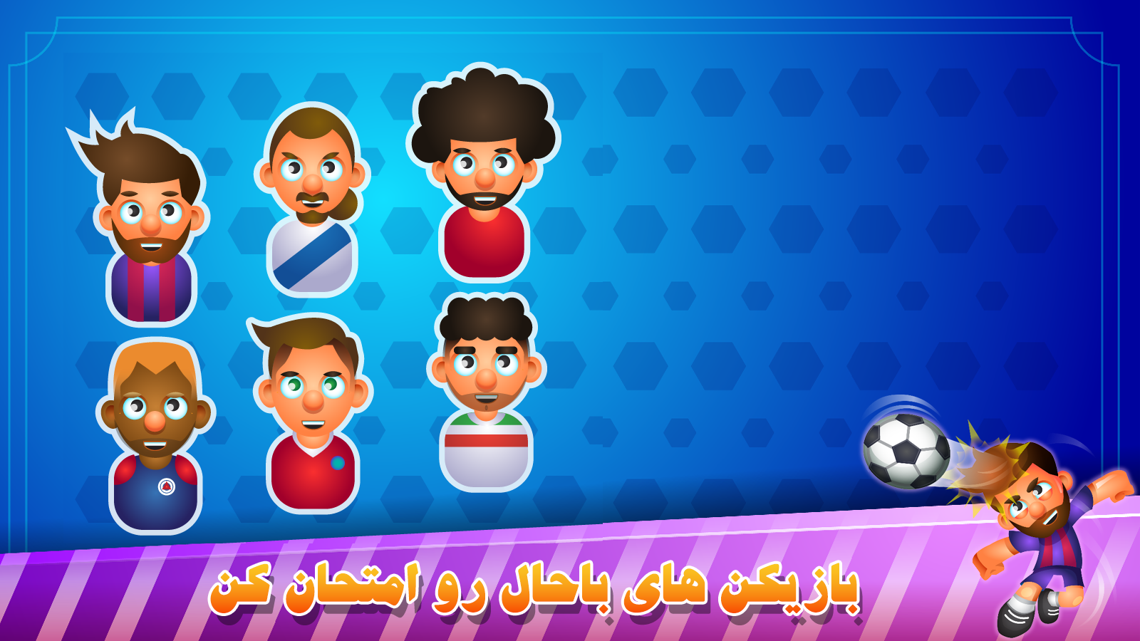 اسکرین شات 2 بازی فوتبال تک ضرب آنلاین