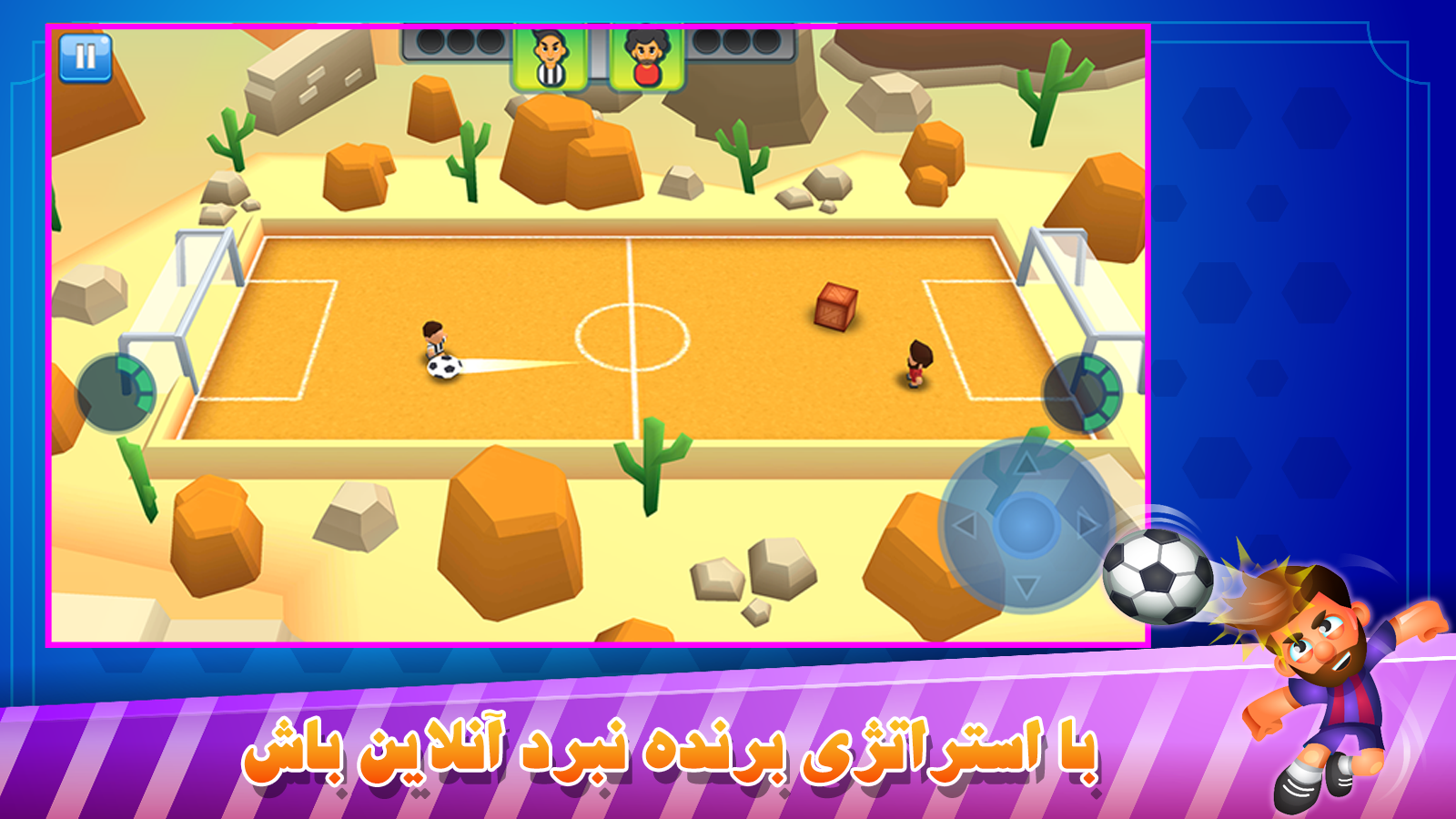 اسکرین شات 3 بازی فوتبال تک ضرب آنلاین