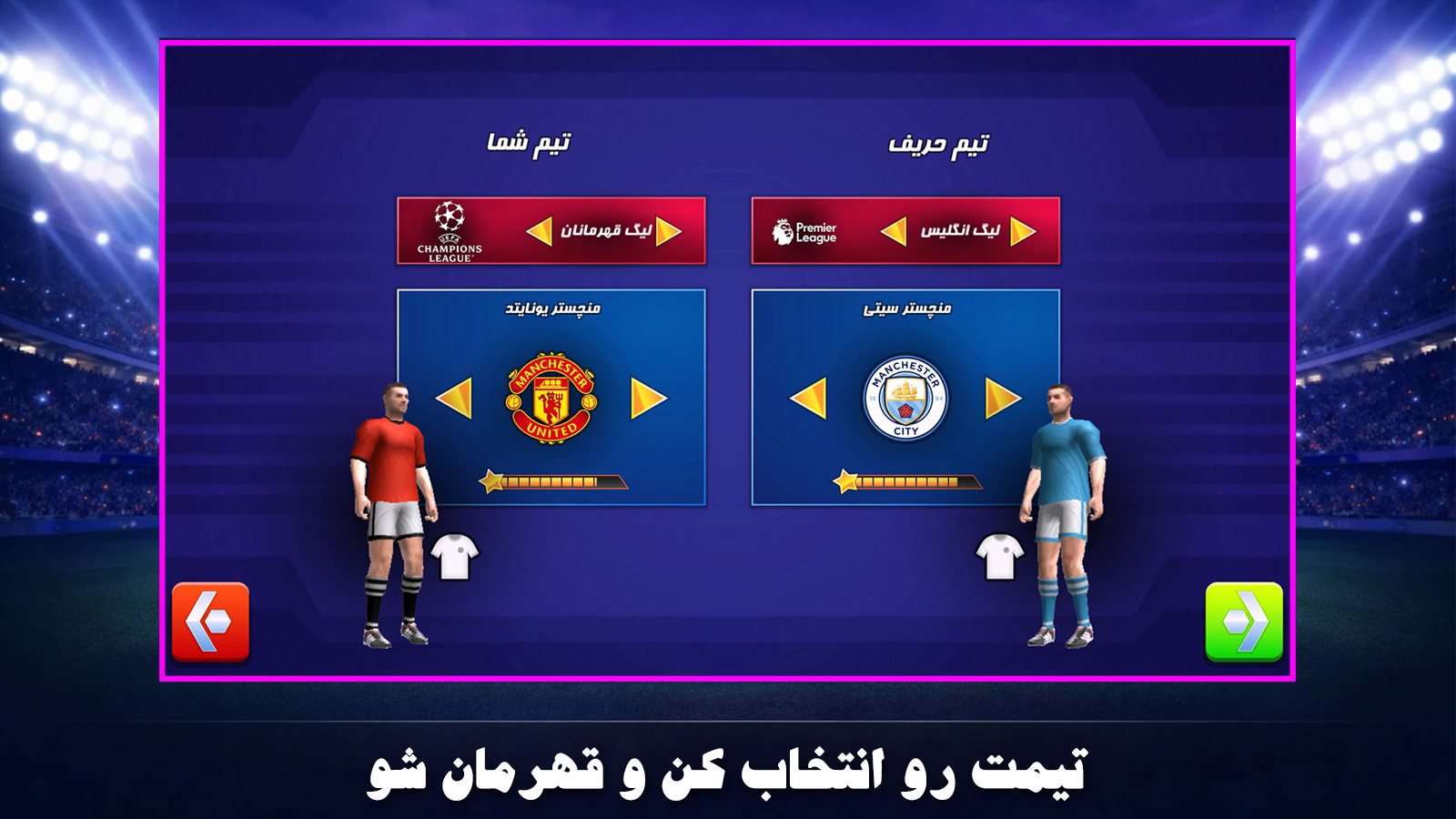 اسکرین شات 5 بازی فوتبال قهرمانان جهان