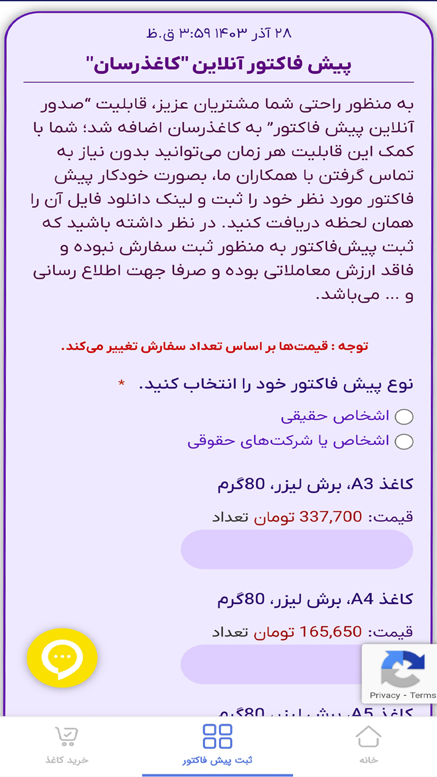 اسکرین شات 1 برنامه ‏کاغذرسان، اپلیکیشن خرید کاغذ