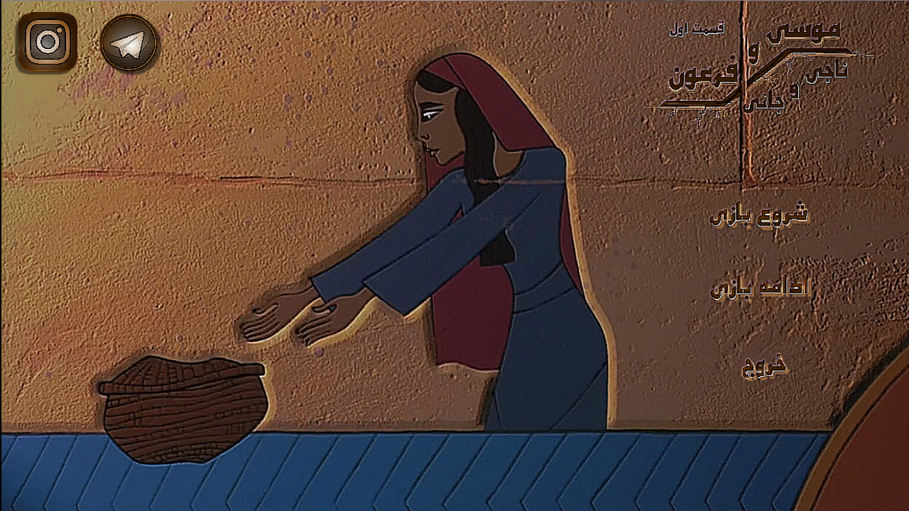 اسکرین شات 1 بازی موسی و فرعون : ناجی و جانی