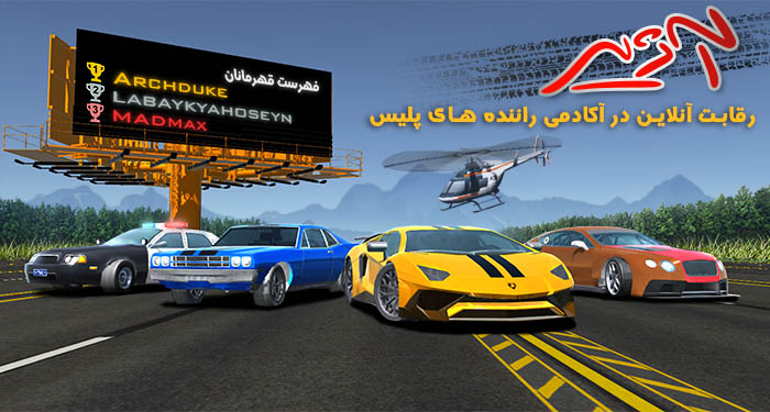 اسکرین شات 1 بازی آژیر : Race and Chase