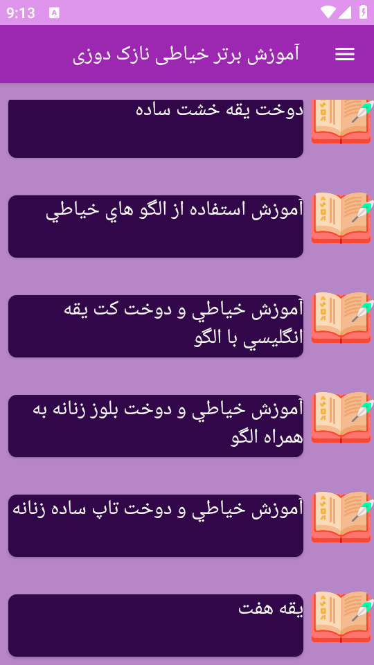 اسکرین شات 1 برنامه {آموزش} نازک دوزی در خیاطی