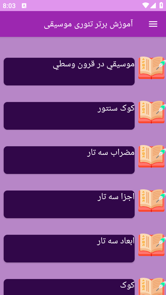 اسکرین شات 3 برنامه ‏{آموزش} تئوری موسیقی