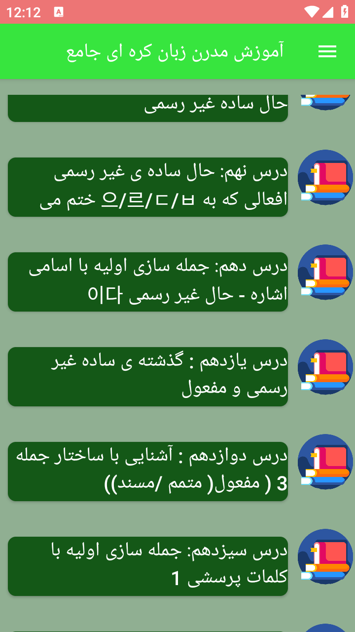 اسکرین شات 8 برنامه آموزش مدرن زبان کره ای جامع