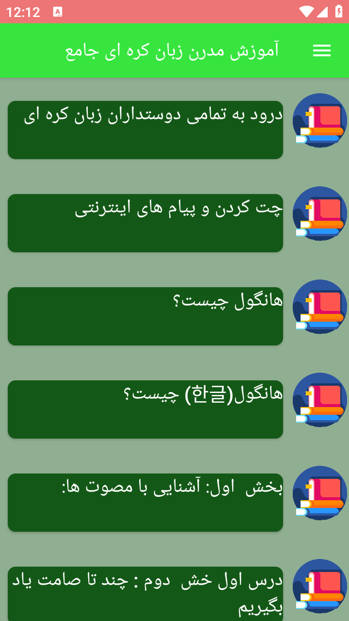 اسکرین شات 6 برنامه آموزش مدرن زبان کره ای جامع