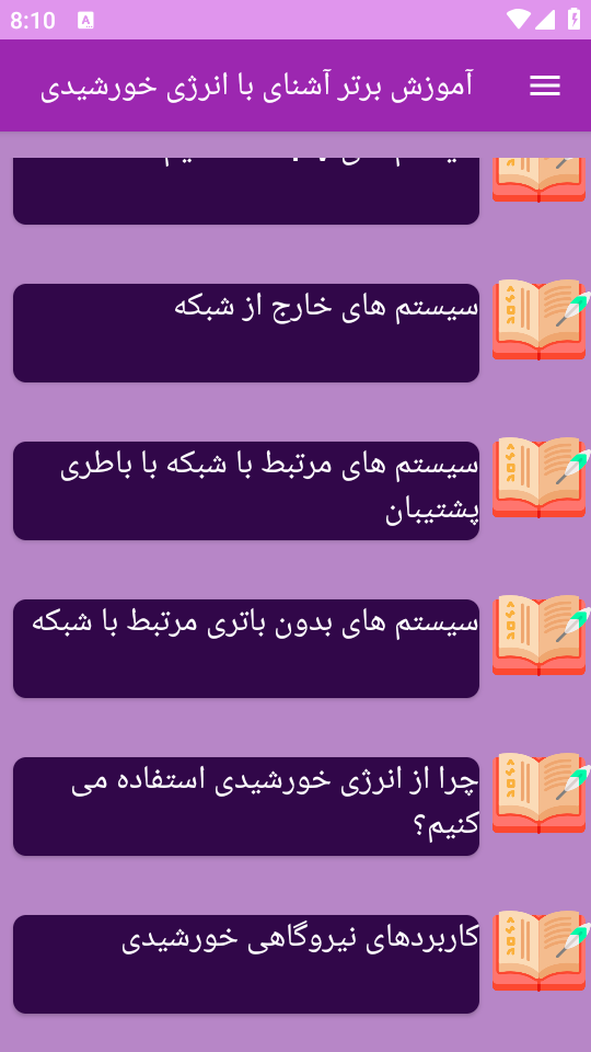 اسکرین شات 5 برنامه آموزش برتر آشنای با انرژی خورشیدی