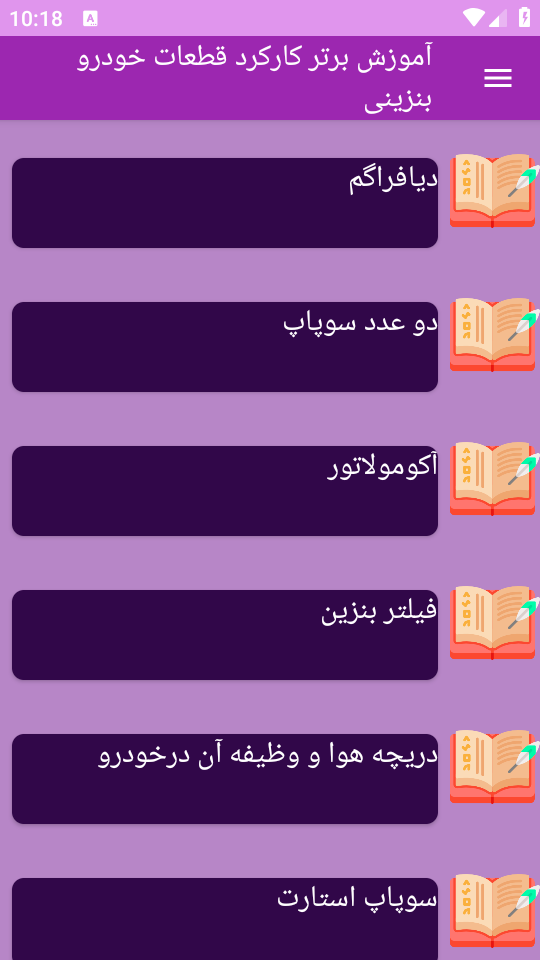 اسکرین شات 1 برنامه آموزش برتر کارکرد قطعات خودرو بنزینی