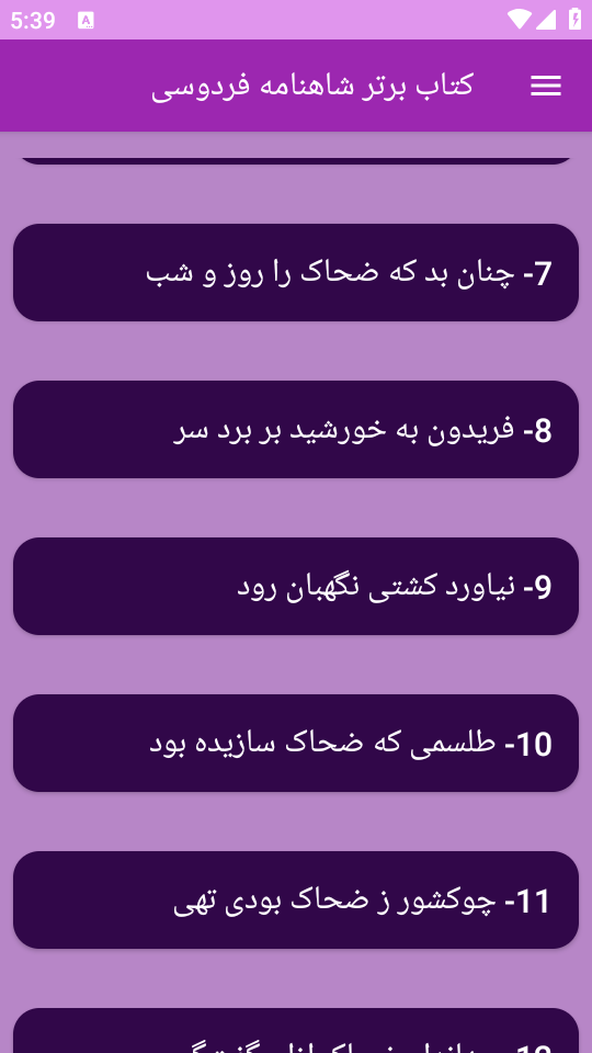 اسکرین شات 1 برنامه کتاب برتر  شاهنامه فردوسی