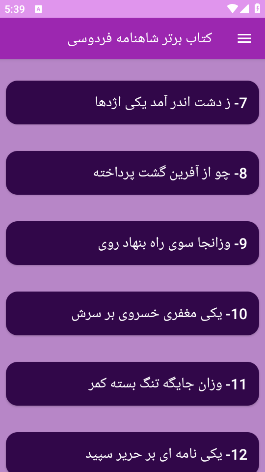 اسکرین شات 4 برنامه کتاب برتر  شاهنامه فردوسی