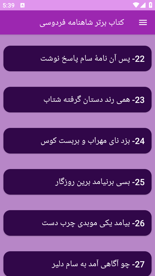 اسکرین شات 3 برنامه کتاب برتر  شاهنامه فردوسی