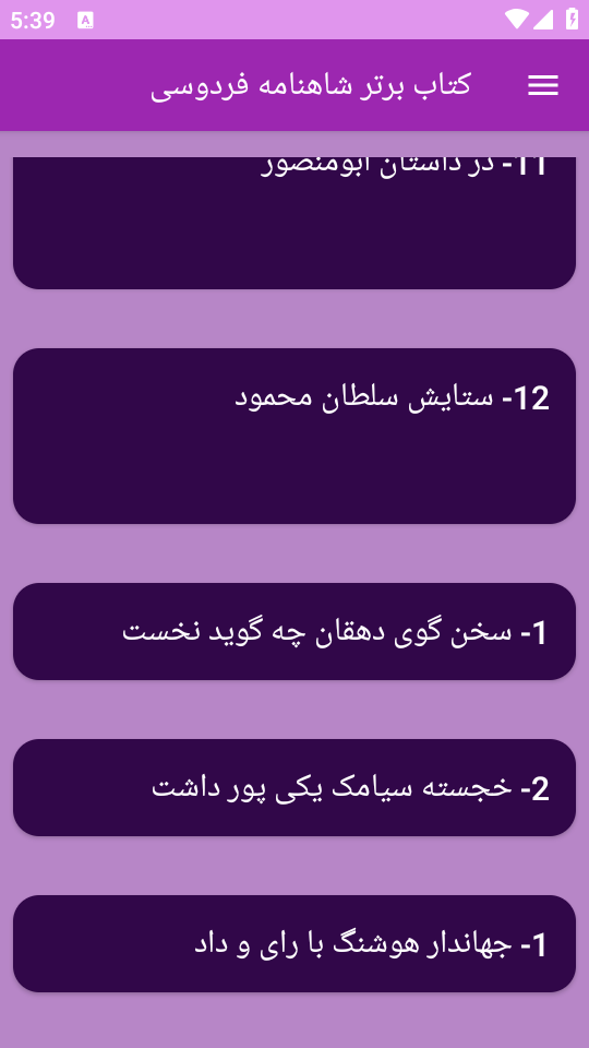 اسکرین شات 2 برنامه کتاب برتر  شاهنامه فردوسی