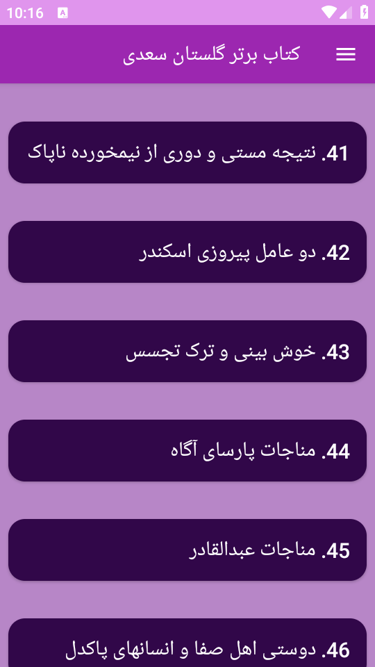 اسکرین شات 8 برنامه ‏(کتاب) گلستان سعدی