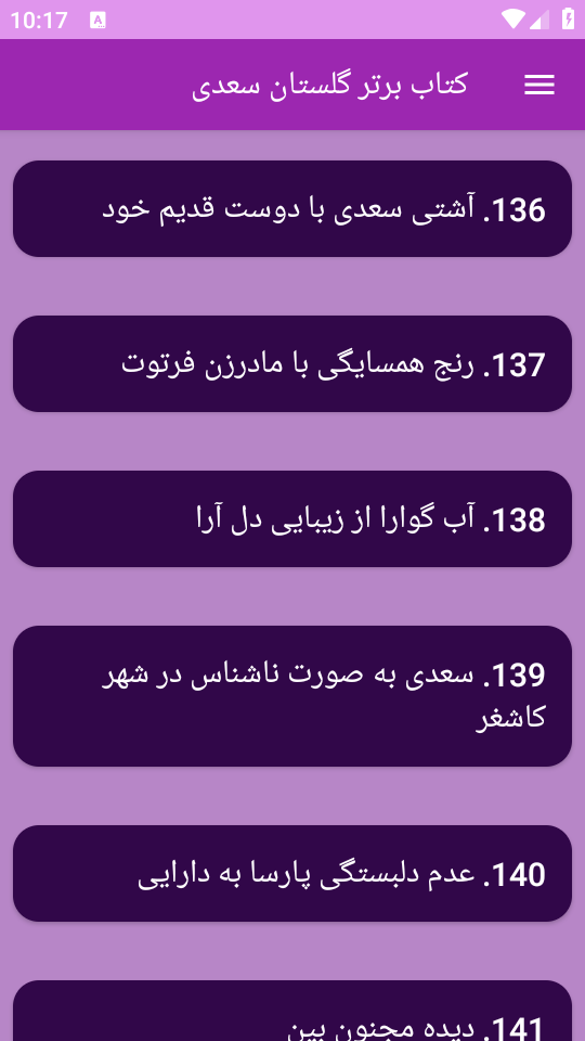 اسکرین شات 17 برنامه ‏(کتاب) گلستان سعدی
