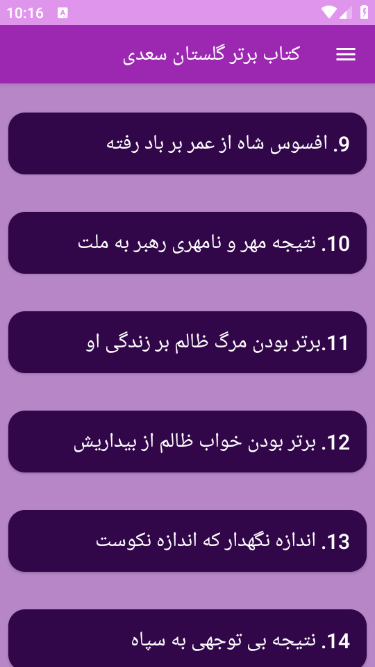 اسکرین شات 3 برنامه ‏(کتاب) گلستان سعدی