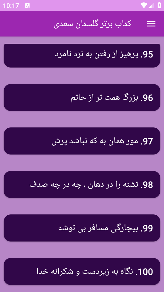 اسکرین شات 13 برنامه ‏(کتاب) گلستان سعدی