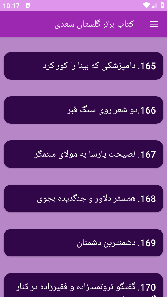 اسکرین شات 16 برنامه ‏(کتاب) گلستان سعدی