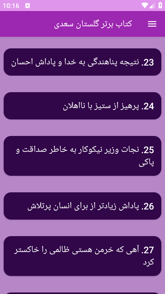 اسکرین شات 4 برنامه ‏(کتاب) گلستان سعدی