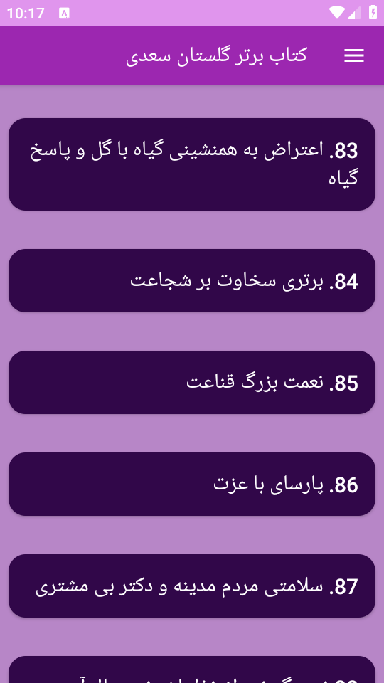 اسکرین شات 10 برنامه ‏(کتاب) گلستان سعدی