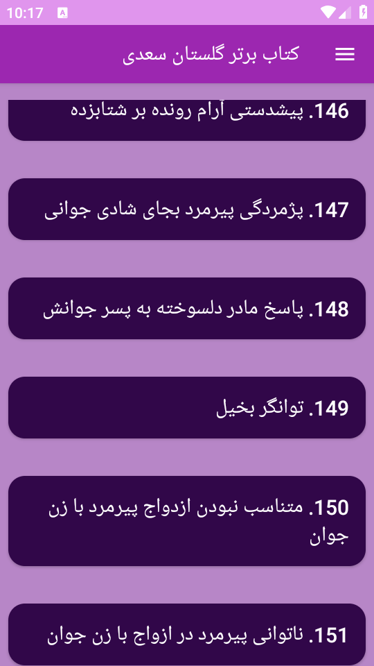 اسکرین شات 14 برنامه ‏(کتاب) گلستان سعدی