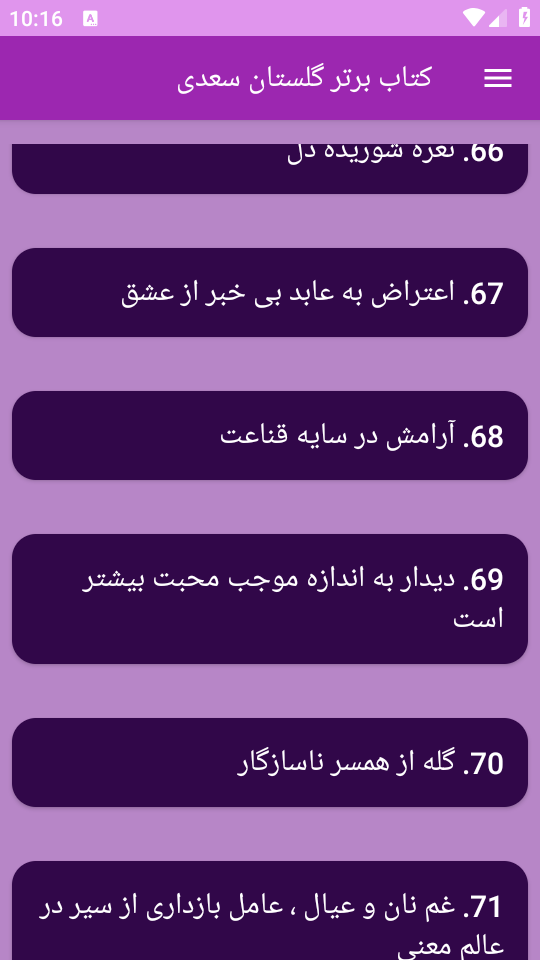 اسکرین شات 11 برنامه ‏(کتاب) گلستان سعدی