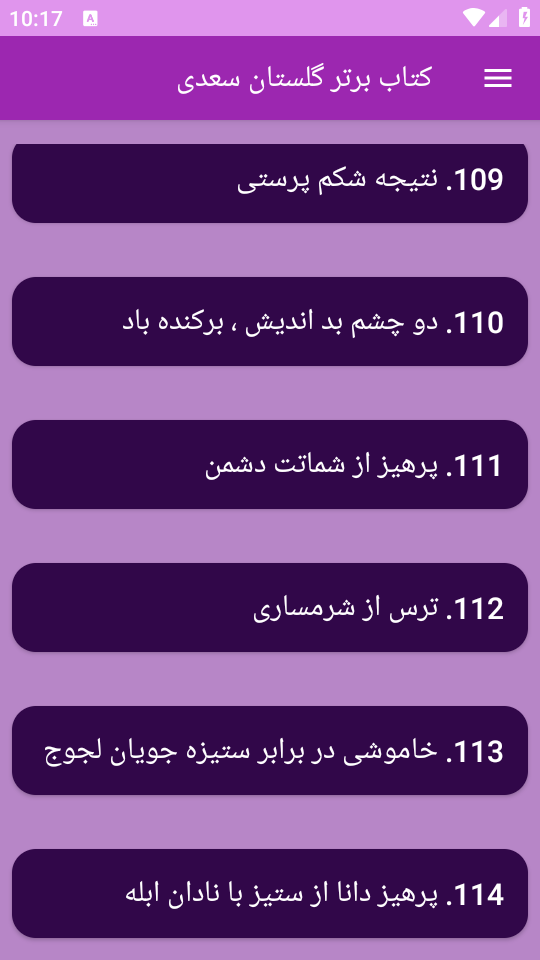اسکرین شات 9 برنامه ‏(کتاب) گلستان سعدی