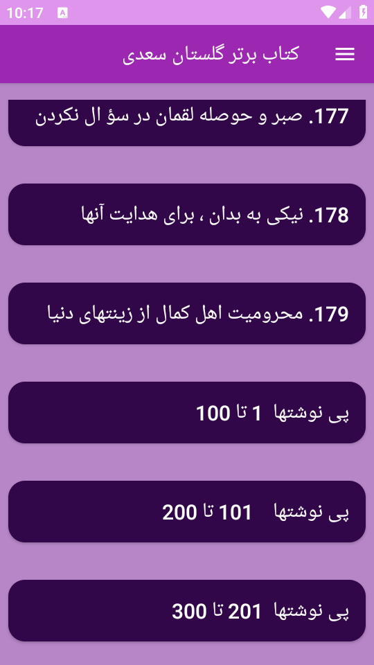 اسکرین شات 1 برنامه ‏(کتاب) گلستان سعدی