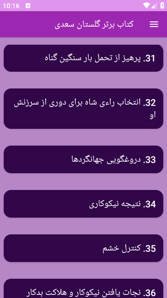 اسکرین شات 2 برنامه ‏(کتاب) گلستان سعدی
