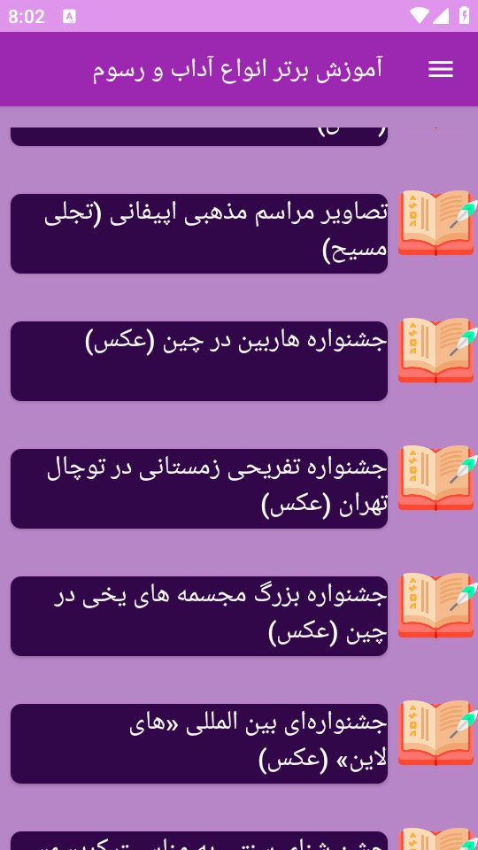 اسکرین شات 6 برنامه ‏آموزش های آشنایی با آداب و رسوم