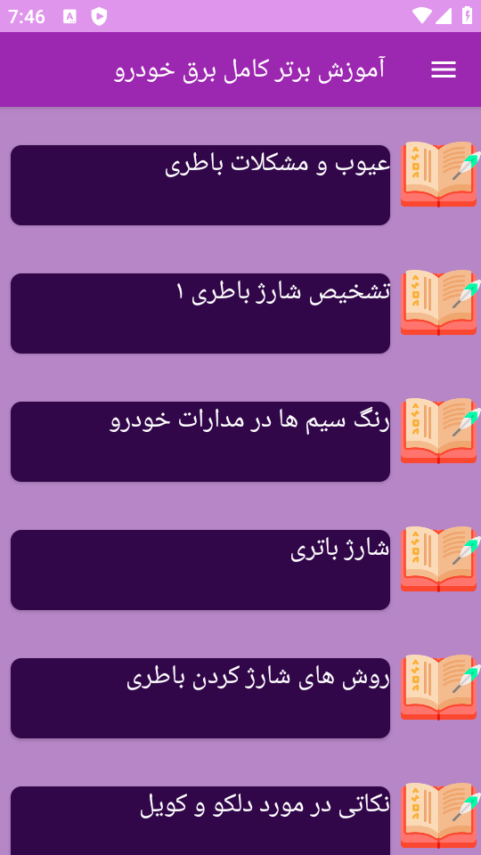 اسکرین شات 2 برنامه ‏آموزش های کامل برق خودرو