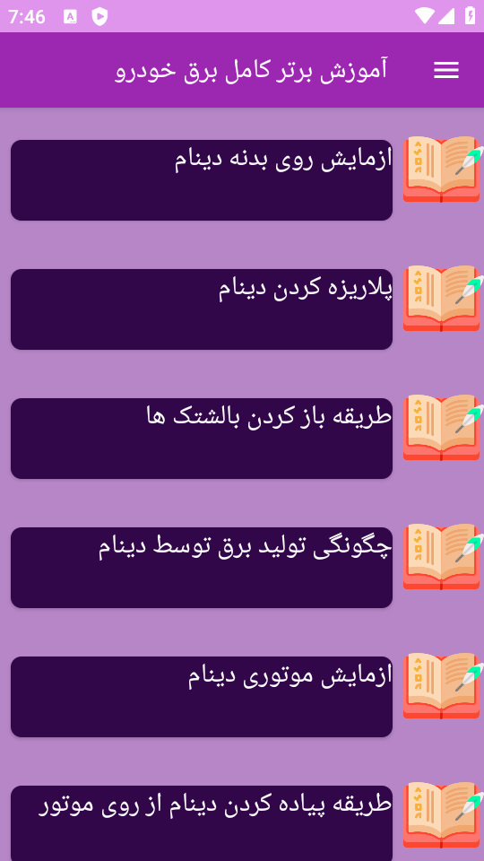 اسکرین شات 5 برنامه ‏آموزش های کامل برق خودرو