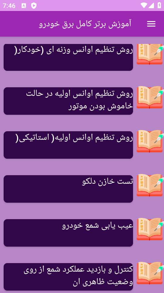 اسکرین شات 6 برنامه ‏آموزش های کامل برق خودرو