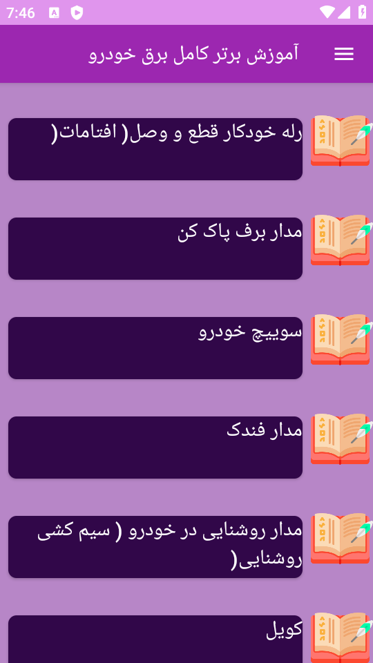 اسکرین شات 9 برنامه ‏آموزش های کامل برق خودرو