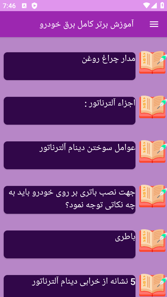 اسکرین شات 1 برنامه ‏آموزش های کامل برق خودرو