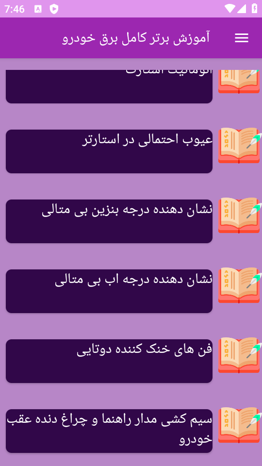 اسکرین شات 8 برنامه ‏آموزش های کامل برق خودرو