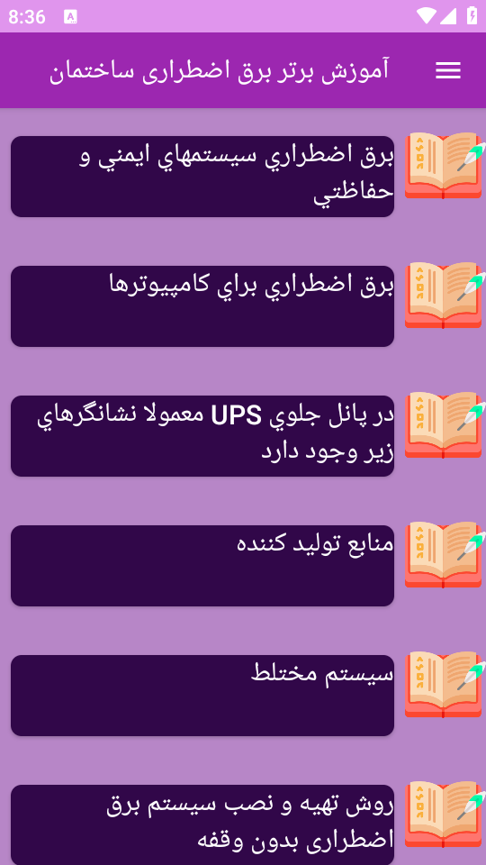 اسکرین شات 1 برنامه آموزش های برق اضطراری ساختمان