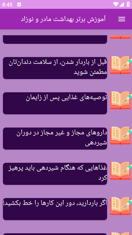 اسکرین شات 1 برنامه ‏آموزش های بهداشت مادر و کودک