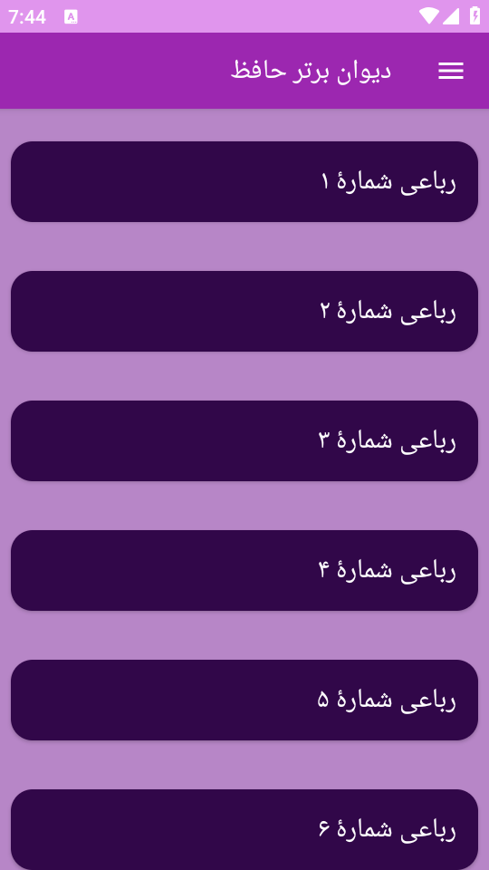 اسکرین شات 3 برنامه (دیوان) حافظ