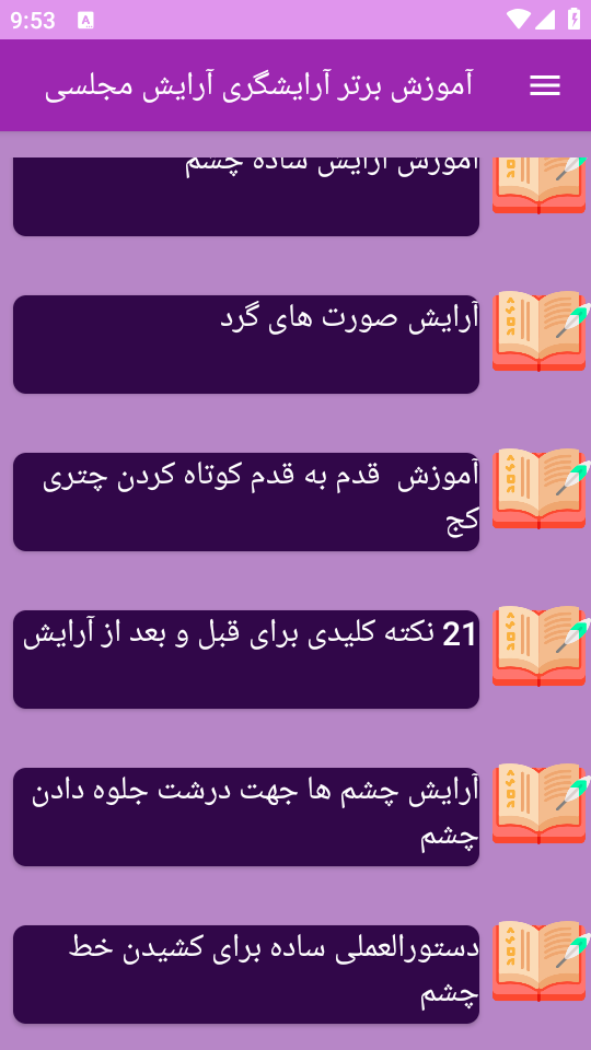 اسکرین شات 3 برنامه نوین آموزش آرایشگری آرایش مجلسی
