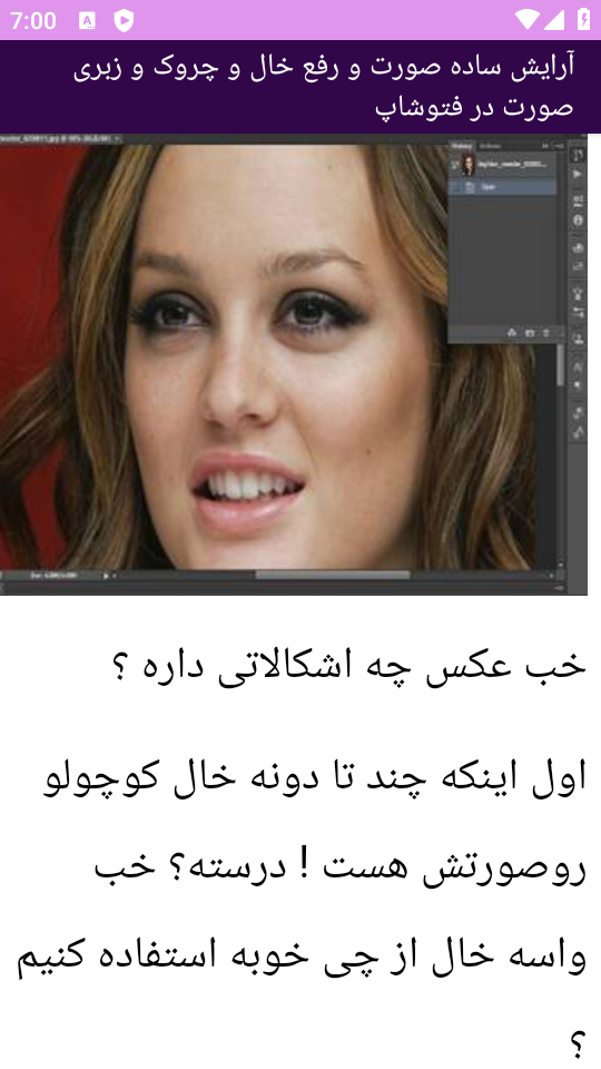 اسکرین شات 7 برنامه نوین آموزش میکاپ در فتوشاپ