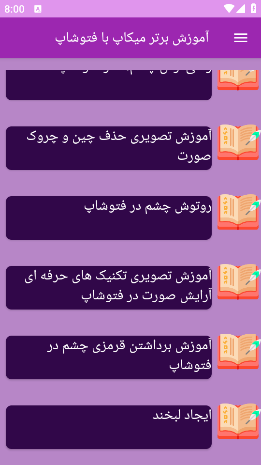 اسکرین شات 4 برنامه نوین آموزش میکاپ با فتوشاپ