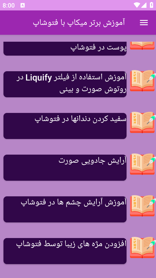 اسکرین شات 3 برنامه نوین آموزش میکاپ با فتوشاپ