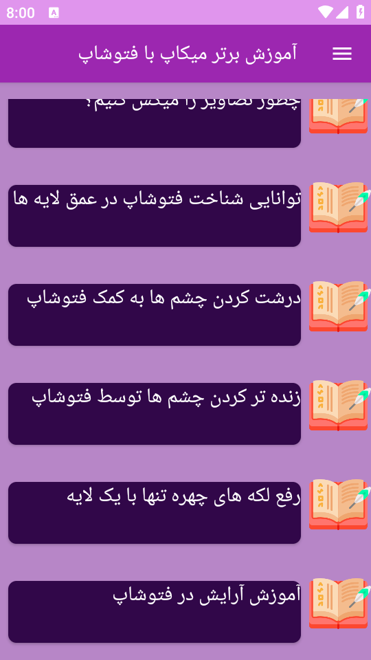 اسکرین شات 2 برنامه نوین آموزش میکاپ با فتوشاپ