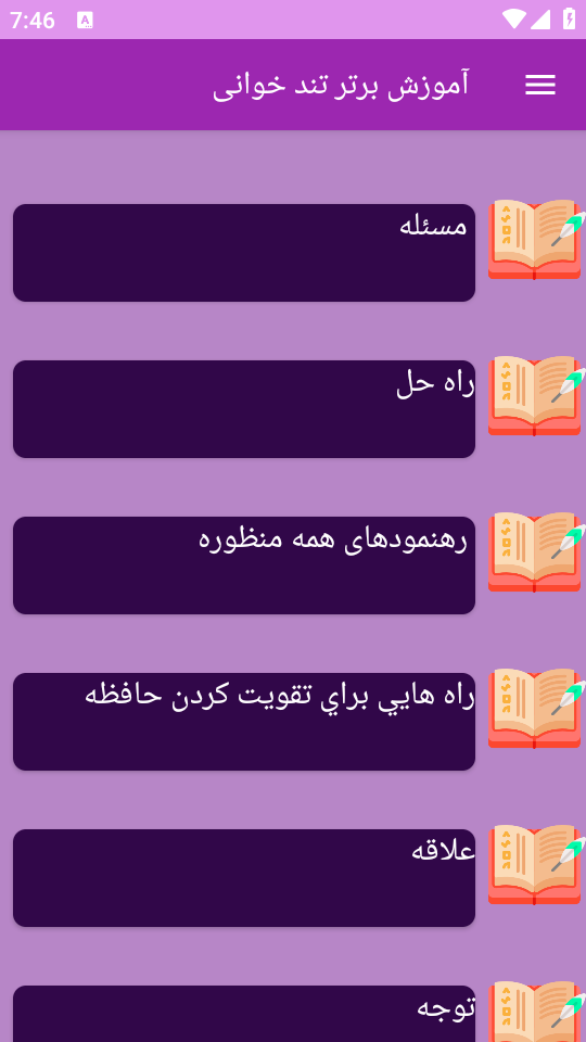 اسکرین شات 4 برنامه نوین آموزش تند خوانی